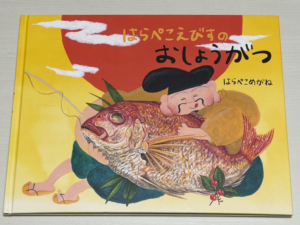 絵本「はらぺこえびすのおしょうがつ」