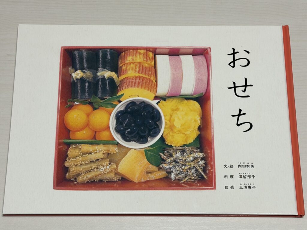絵本「おせち」